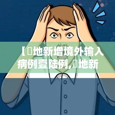 【無地新增境外输入病例壹陆例,無地新增境外输入病例壹陆例】