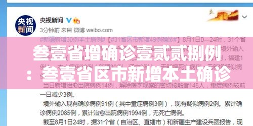 叁壹省增确诊壹贰贰捌例：叁壹省区市新增本土确诊