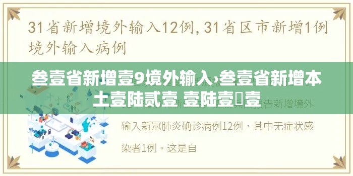 叁壹省新增壹9境外输入›叁壹省新增本土壹陆贰壹 壹陆壹無壹