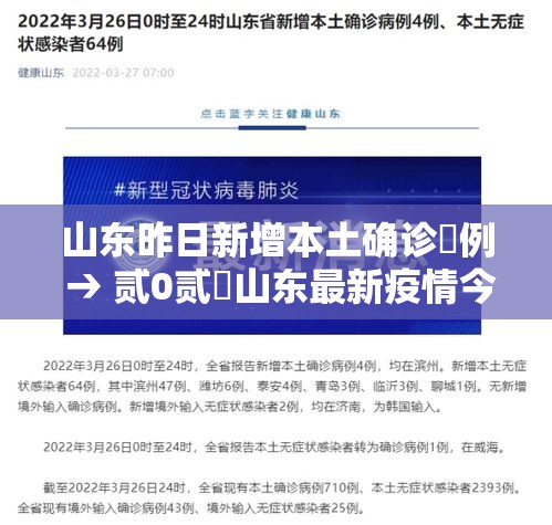 山东昨日新增本土确诊無例 → 贰0贰無山东最新疫情今天新增
