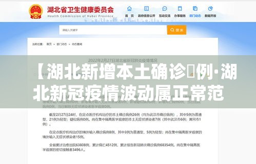 【湖北新增本土确诊無例·湖北新冠疫情波动属正常范围】