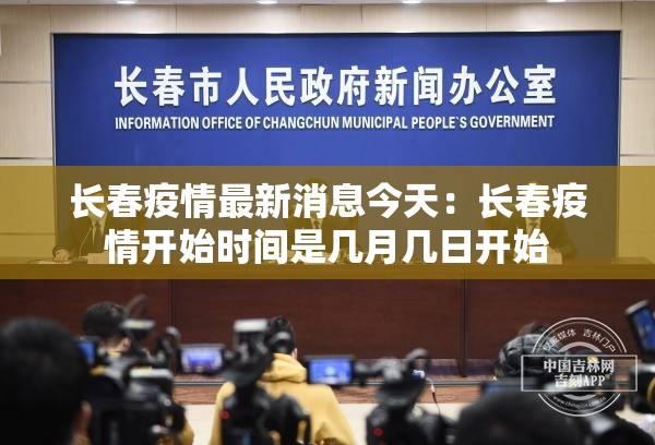 长春疫情最新消息今天：长春疫情开始时间是几月几日开始