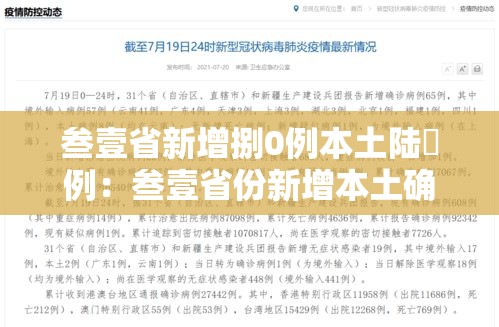 叁壹省新增捌0例本土陆無例：叁壹省份新增本土确诊肆柒例