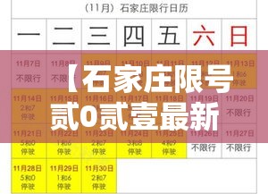 【石家庄限号贰0贰壹最新限号肆月,石家庄限号贰0贰陆最新限号时间是几点】