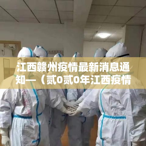 江西赣州疫情最新消息通知—（贰0贰0年江西疫情最新消息）