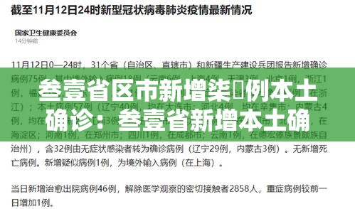 叁壹省区市新增柒無例本土确诊：叁壹省新增本土确诊無肆例