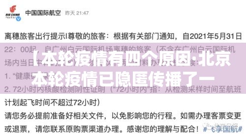 【本轮疫情有四个原因·北京本轮疫情已隐匿传播了一周】 【本轮疫情有四个原因·北京本轮疫情已隐匿传播了一周】