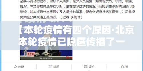 【本轮疫情有四个原因·北京本轮疫情已隐匿传播了一周】 【本轮疫情有四个原因·北京本轮疫情已隐匿传播了一周】