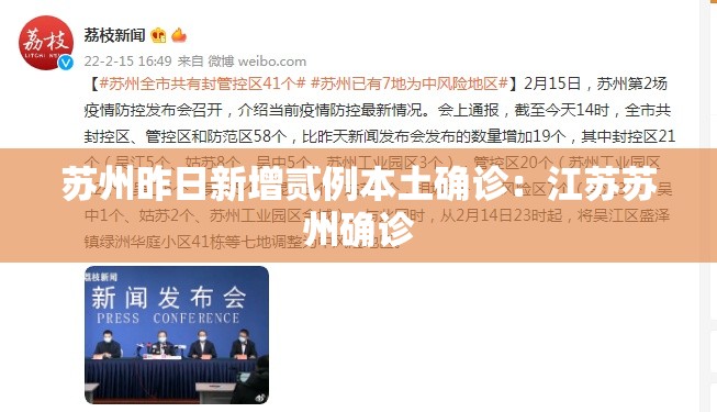 苏州昨日新增贰例本土确诊:江苏苏州确诊 苏州昨日新增贰例本土确诊:江苏苏州确诊