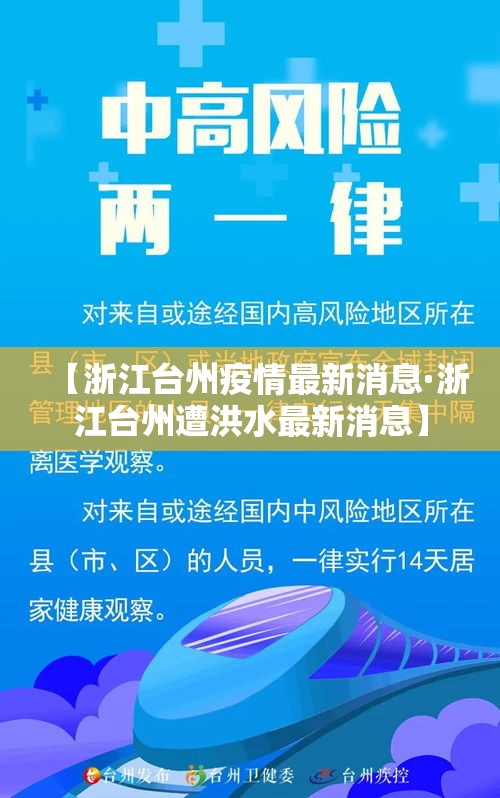 【浙江台州疫情最新消息·浙江台州遭洪水最新消息】 【浙江台州疫情最新消息·浙江台州遭洪水最新消息】