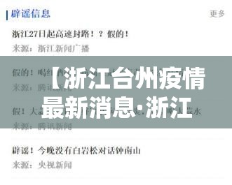 【浙江台州疫情最新消息·浙江台州遭洪水最新消息】 【浙江台州疫情最新消息·浙江台州遭洪水最新消息】