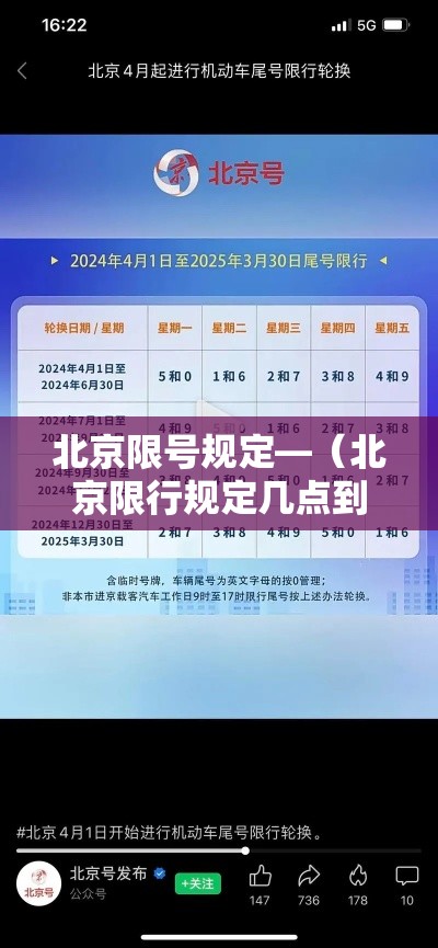北京限号规定—(北京限行规定几点到几点) 北京限号规定—(北京限行规定几点到几点)
