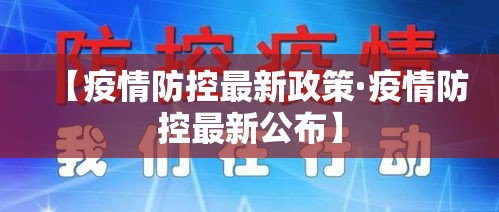 【疫情防控最新政策·疫情防控最新公布】 【疫情防控最新政策·疫情防控最新公布】