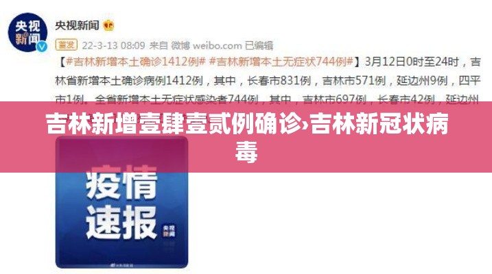 吉林新增壹肆壹贰例确诊›吉林新冠状病毒 吉林新增壹肆壹贰例确诊›吉林新冠状病毒