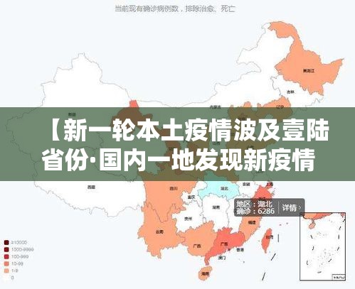 【新一轮本土疫情波及壹陆省份·国内一地发现新疫情官方紧急通报】