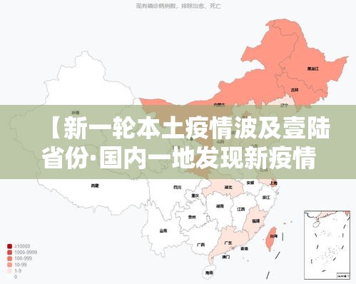 【新一轮本土疫情波及壹陆省份·国内一地发现新疫情官方紧急通报】