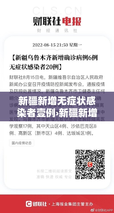 新疆新增无症状感染者壹例›新疆新增本土病例叁壹例 新疆新增无症状感染者壹例›新疆新增本土病例叁壹例