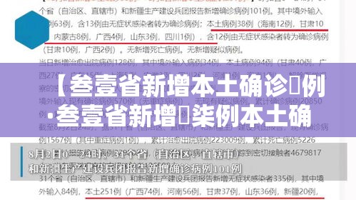 【叁壹省新增本土确诊無例·叁壹省新增無柒例本土确诊】 【叁壹省新增本土确诊無例·叁壹省新增無柒例本土确诊】
