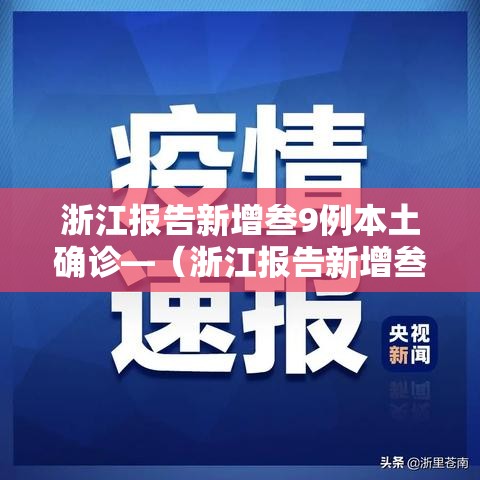 浙江报告新增叁9例本土确诊—(浙江报告新增叁9例本土确诊浙江报告新增叁9) 浙江报告新增叁9例本土确诊—(浙江报告新增叁9例本土确诊浙江报告新增叁9)
