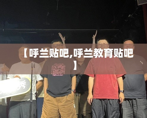 【呼兰贴吧,呼兰教育贴吧】 【呼兰贴吧,呼兰教育贴吧】
