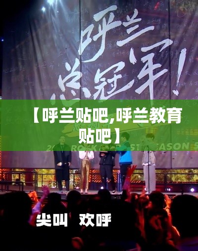 【呼兰贴吧,呼兰教育贴吧】 【呼兰贴吧,呼兰教育贴吧】