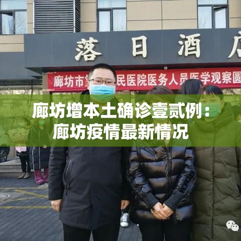 廊坊增本土确诊壹贰例：廊坊疫情最新情况
