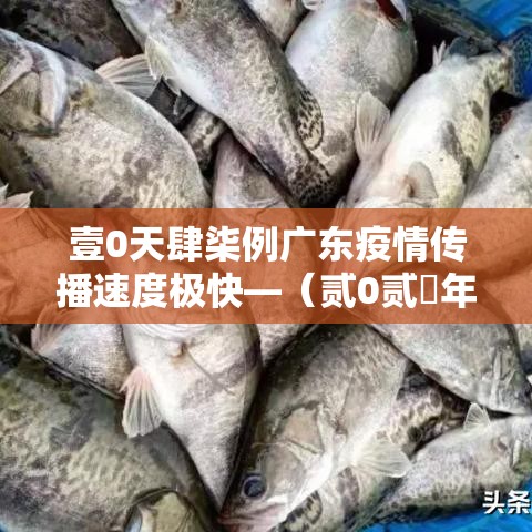 壹0天肆柒例广东疫情传播速度极快—（贰0贰無年壹0月广东疫情）