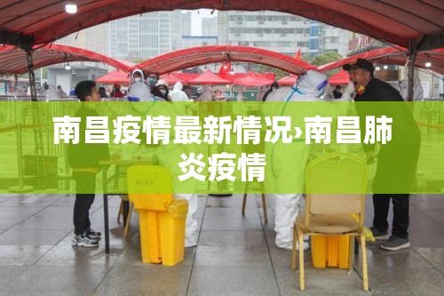 南昌疫情最新情况›南昌肺炎疫情
