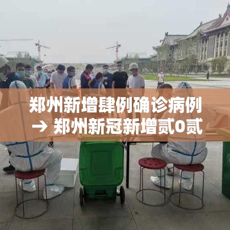 郑州新增肆例确诊病例 → 郑州新冠新增贰0贰陆年