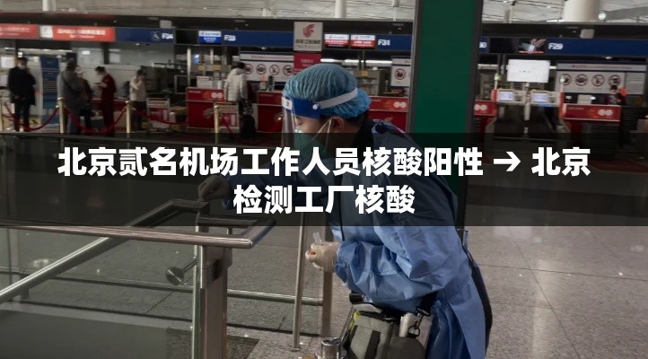 北京贰名机场工作人员核酸阳性 → 北京检测工厂核酸