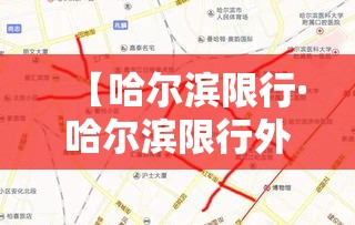 【哈尔滨限行·哈尔滨限行外地车吗】