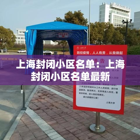 上海封闭小区名单：上海封闭小区名单最新