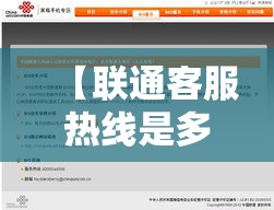 【联通客服热线是多少·三大运营商的客服热线】