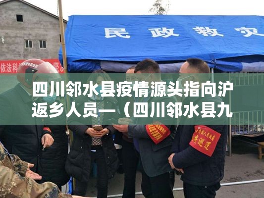四川邻水县疫情源头指向沪返乡人员—(四川邻水县九龙新闻) 四川邻水县疫情源头指向沪返乡人员—(四川邻水县九龙新闻)