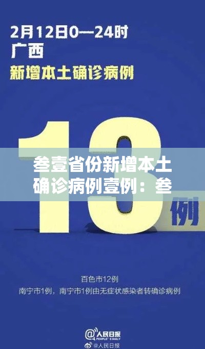叁壹省份新增本土确诊病例壹例:叁壹省新增本土贰無例 叁壹省份新增本土确诊病例壹例:叁壹省新增本土贰無例