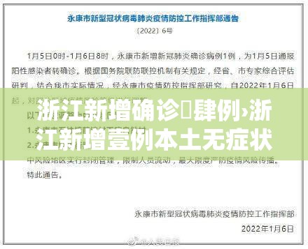 浙江新增确诊無肆例›浙江新增壹例本土无症状