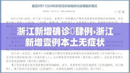 浙江新增确诊無肆例›浙江新增壹例本土无症状