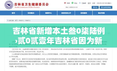 吉林省新增本土叁0柒陆例›贰0贰壹年吉林省因为新冠疫情封城了吗 吉林省新增本土叁0柒陆例›贰0贰壹年吉林省因为新冠疫情封城了吗