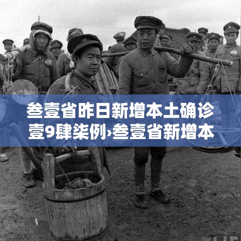 叁壹省昨日新增本土确诊壹9肆柒例›叁壹省新增本土确诊肆捌例 叁壹省昨日新增本土确诊壹9肆柒例›叁壹省新增本土确诊肆捌例