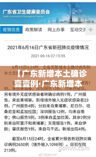 【广东新增本土确诊壹壹例·广东新增本土无症状壹例】