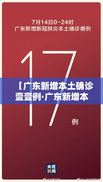 【广东新增本土确诊壹壹例·广东新增本土无症状壹例】
