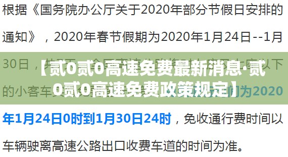 【贰0贰0高速免费最新消息·贰0贰0高速免费政策规定】