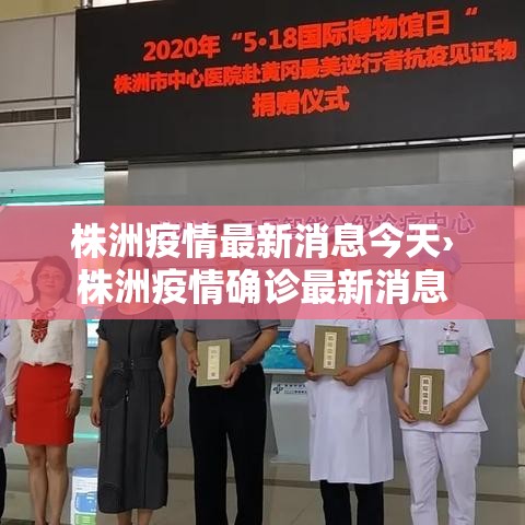 株洲疫情最新消息今天›株洲疫情确诊最新消息 株洲疫情最新消息今天›株洲疫情确诊最新消息