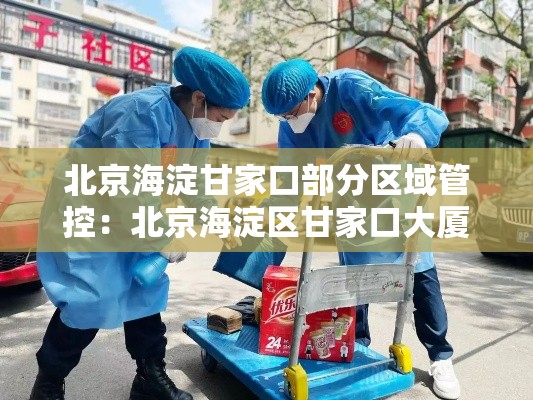 北京海淀甘家口部分区域管控：北京海淀区甘家口大厦地址