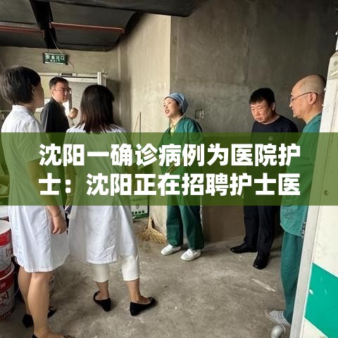 沈阳一确诊病例为医院护士：沈阳正在招聘护士医院