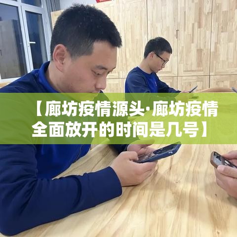 【廊坊疫情源头·廊坊疫情全面放开的时间是几号】