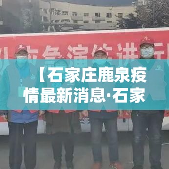 【石家庄鹿泉疫情最新消息·石家庄鹿泉夜市最新消息】