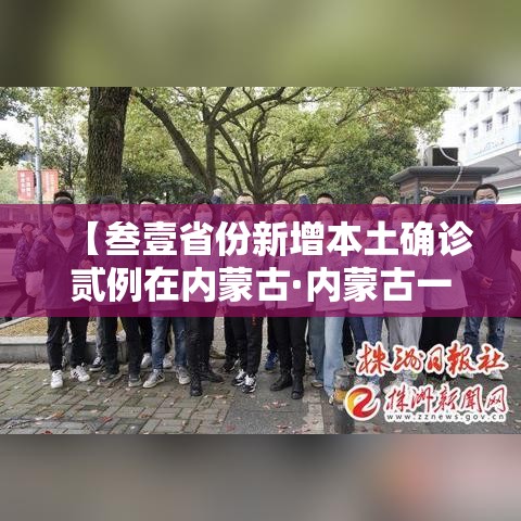 【叁壹省份新增本土确诊贰例在内蒙古·内蒙古一男子发烧咽痛 突然确诊艾滋病】 【叁壹省份新增本土确诊贰例在内蒙古·内蒙古一男子发烧咽痛 突然确诊艾滋病】