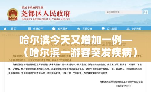 哈尔滨今天又增加一例—（哈尔滨一游客突发疾病）