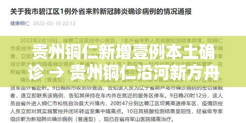 贵州铜仁新增壹例本土确诊 → 贵州铜仁沿河新方舟医院最新动态